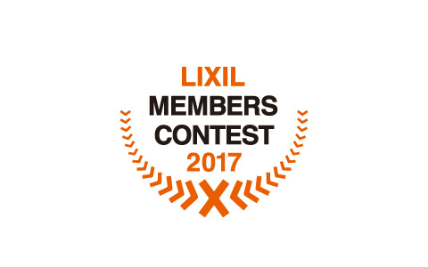 LIXILメンバーズコンテスト2017